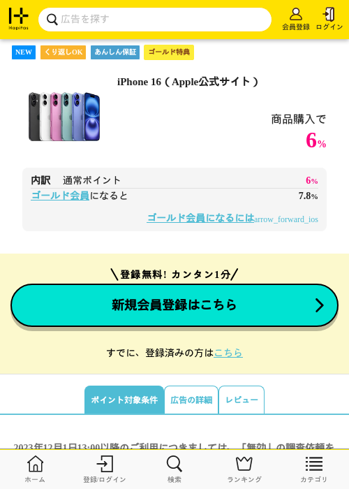 iPhone 16(Apple公式サイト)の掲載記録画像(ハピタス(ゴールド会員)・2026年9月23日)