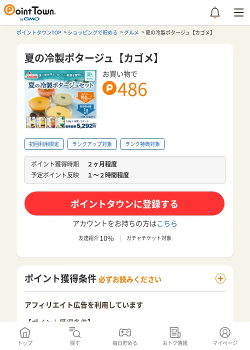 夏の冷製ポタージュ【カゴメ】の過去最高画像（ポイントタウン・2026年6月4日）