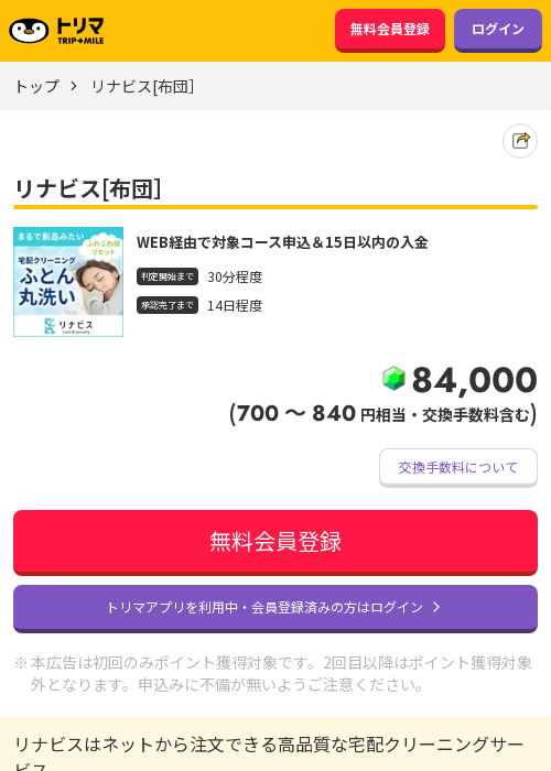 リナビス[布団］の掲載記録画像（トリマ・2026年3月21日）
