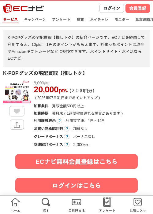 K-POPグッズの宅配買取【推しトク】の掲載記録画像（ECナビ・2026年7月3日）