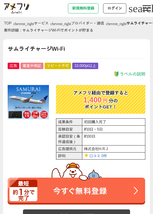 サムライチャージWi-Fiの過去最高画像（アメフリ・2026年4月30日）