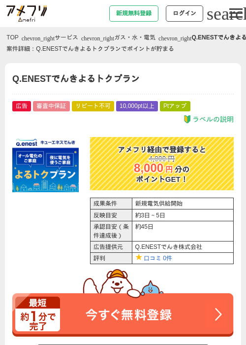 Q.ENESTでんきよるトクプランの過去最高画像（アメフリ・2026年5月1日）