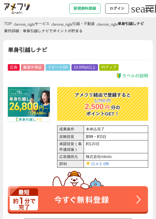 単身引越しナビの掲載記録画像（アメフリ・2026年9月8日）