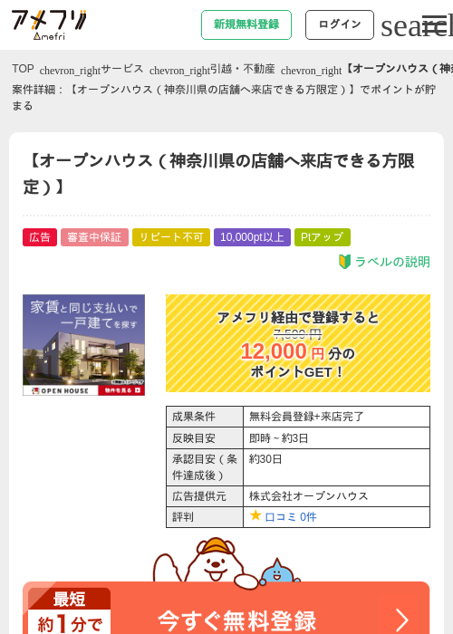 【オープンハウス（神奈川県の店舗へ来店できる方限定）】の掲載記録画像（アメフリ・2026年6月16日）