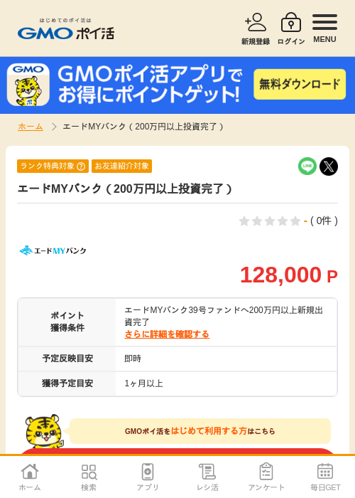 エードMYバンク（200万円以上投資完了）の掲載記録画像（GMOポイ活・2026年9月25日）