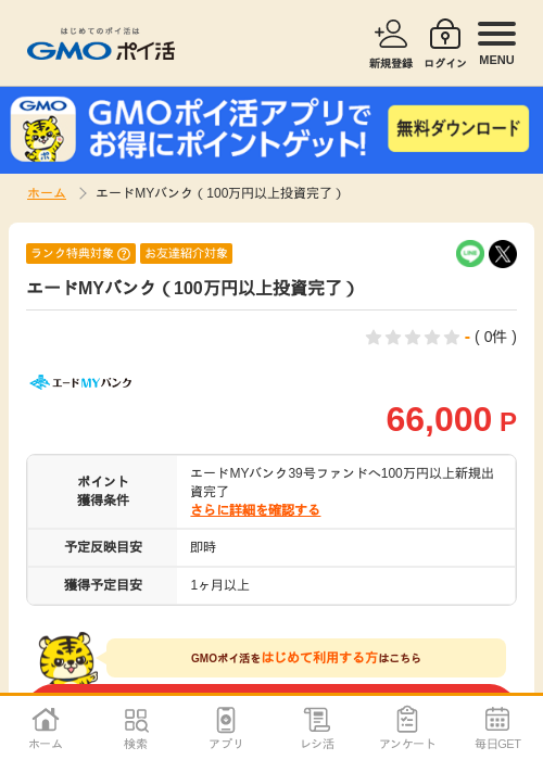 エードMYバンク（100万円以上投資完了）の掲載記録画像（GMOポイ活・2026年9月25日）