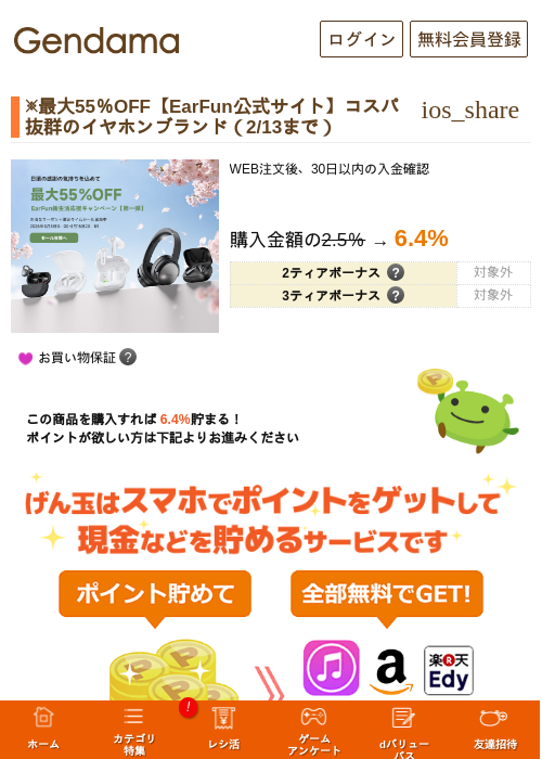 ※最大55％OFF【EarFun公式サイト】コスパ抜群のイヤホンブランド（2/13まで）の過去最高画像（げん玉・2026年5月17日）
