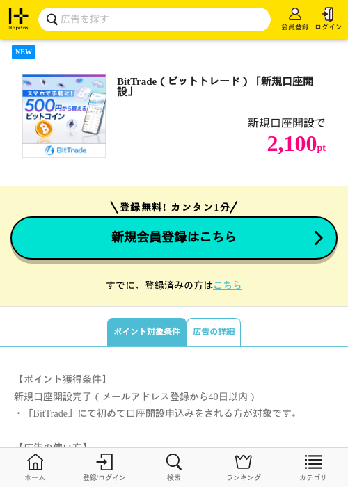 BitTrade（ビットトレード）「新規口座開設」の掲載記録画像（ハピタス・2026年8月21日）