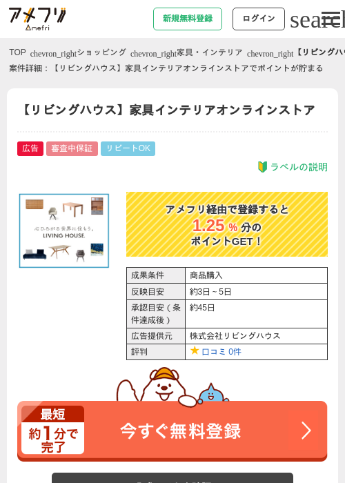【リビングハウス】家具インテリアオンラインストアの過去最高画像（アメフリ・2026年4月30日）