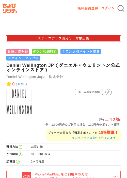 Daniel Wellington JP(ダニエル・ウェリントン公式オンラインストア)の掲載記録画像(ちょびリッチ・2026年9月17日)
