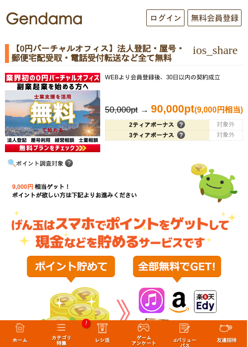 【0円バーチャルオフィス】法人登記・屋号・郵便宅配受取・電話受付転送など全て無料の過去最高画像（げん玉・2026年5月13日）