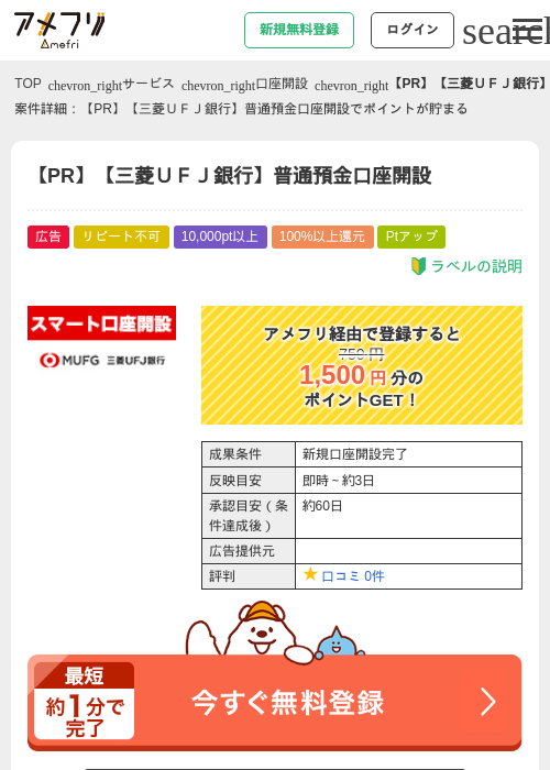 【PR】【三菱ＵＦＪ銀行】普通預金口座開設の過去最高画像（アメフリ・2026年5月13日）