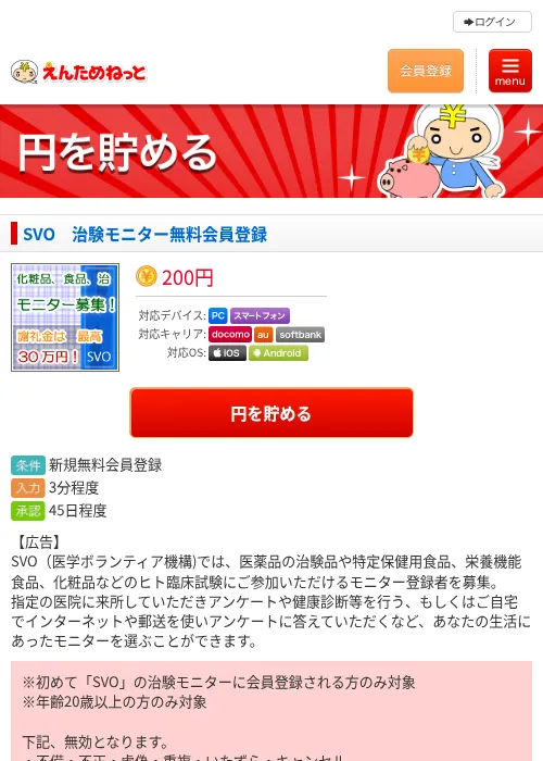 SVO　治験モニター無料会員登録の過去最高画像（えんためねっと・2026年6月10日）