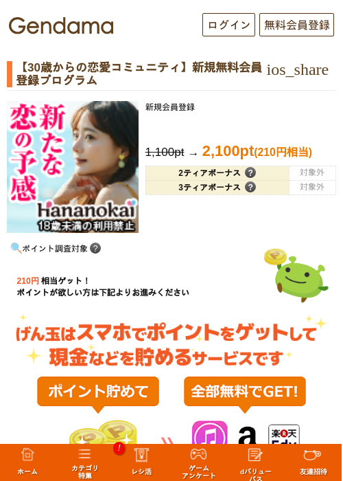 【30歳からの恋愛コミュニティ】新規無料会員登録プログラムの過去最高画像（げん玉・2026年5月13日）