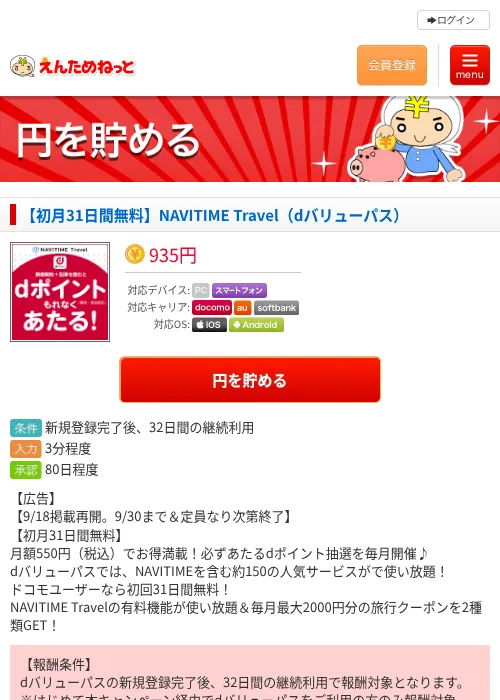 【初月31日間無料】NAVITIME Travel（dバリューパス）の掲載記録画像（えんためねっと・2026年9月18日）