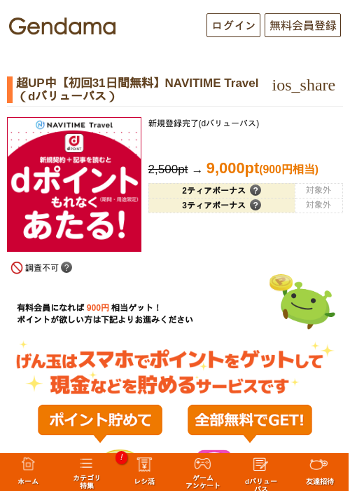 超UP中【初回31日間無料】NAVITIME Travel(dバリューパス)の掲載記録画像(げん玉・2026年9月29日)
