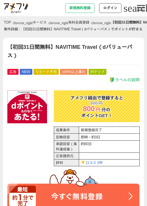 【初回31日間無料】NAVITIME Travel(dバリューパス)の掲載記録画像(アメフリ・2026年9月18日)