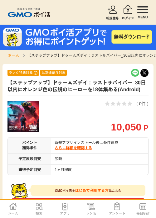 ドゥーム ズ デイの過去最高画像（GMOポイ活・2026年4月10日）