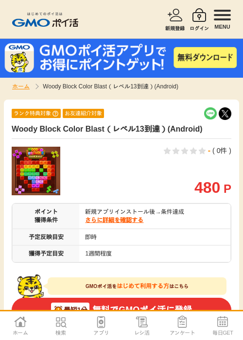 woody block colorの過去最高画像（GMOポイ活・2026年4月10日）
