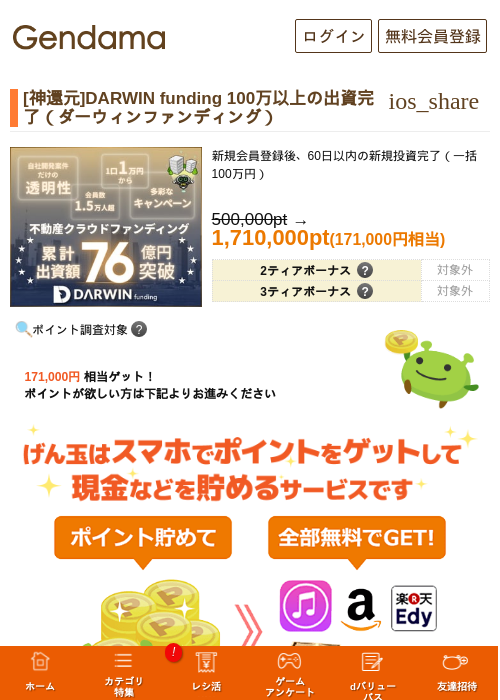 [超還元]DARWIN funding 100万以上の出資完了の過去最高画像（げん玉・2026年5月17日）