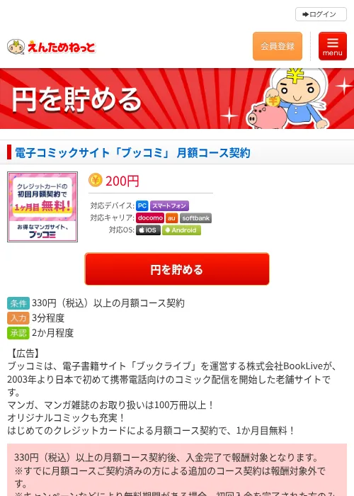電子コミックサイト「ブッコミ」 月額コース契約の掲載記録画像（えんためねっと・2026年6月10日）