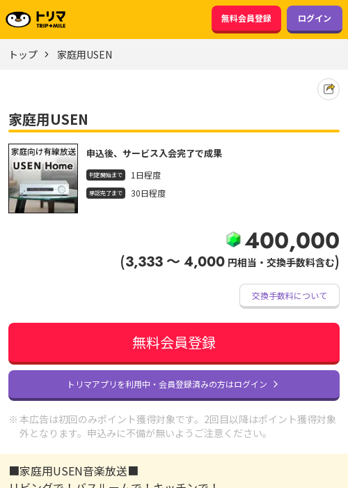家庭用USENの掲載記録画像（トリマ・2026年3月21日）