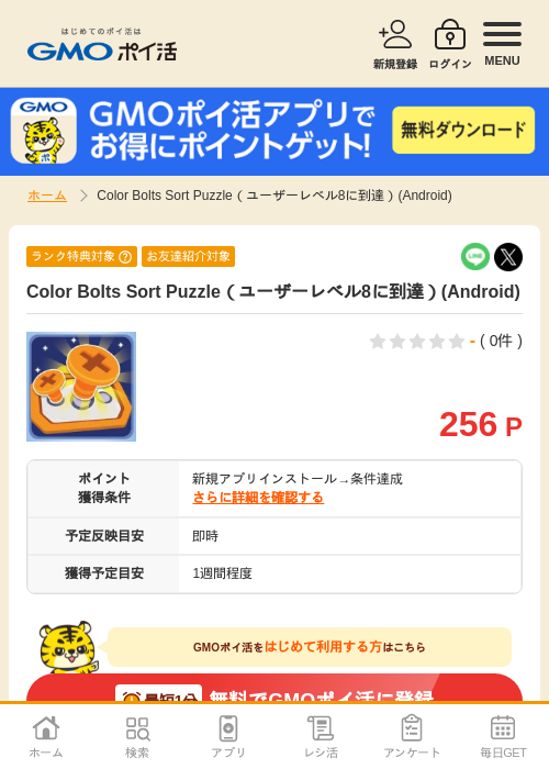 ColorBoltsSortPuzzleの過去最高画像（GMOポイ活・2026年4月10日）