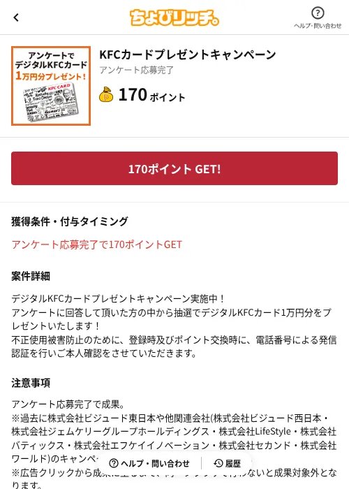 KFCカードプレゼントキャンペーンの掲載記録画像(ちょびリッチ(AppDriver)・2026年6月13日)