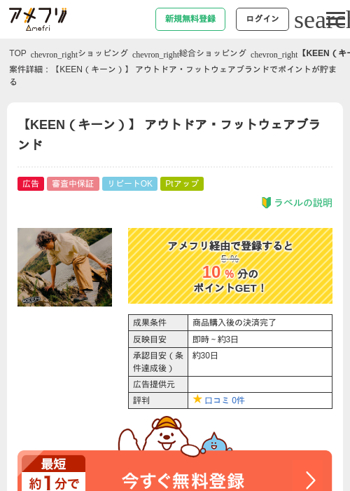 【KEEN（キーン）】 アウトドア・フットウェアブランドの掲載記録画像（アメフリ・2026年6月26日）