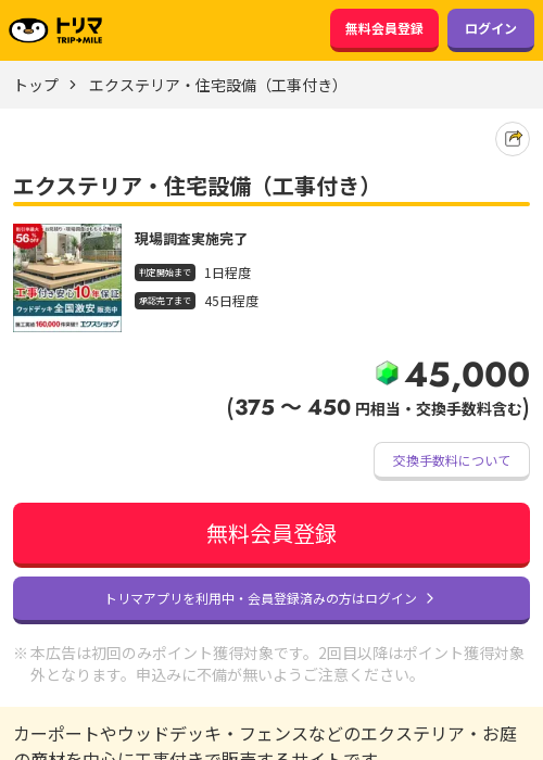エクステリア・住宅設備（工事付き）の過去最高画像（トリマ・2026年3月21日）