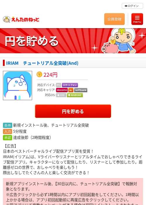 IRIAM　チュートリアル全突破(And)の掲載記録画像（えんためねっと・2026年6月8日）