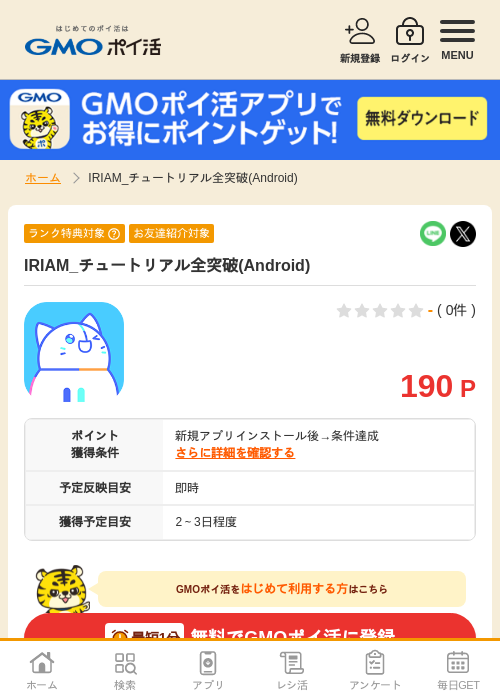 チュートリアルの過去最高画像（GMOポイ活・2026年4月10日）