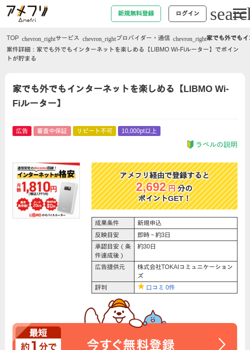 家でも外でもインターネットを楽しめる【LIBMO Wi-Fiルーター】の過去最高画像（アメフリ・2026年4月30日）