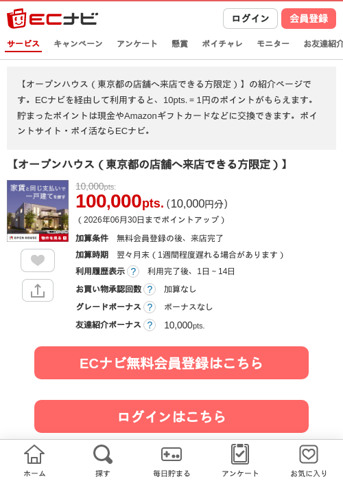 【オープンハウス（東京都の店舗へ来店できる方限定）】の掲載記録画像（ECナビ・2026年6月18日）