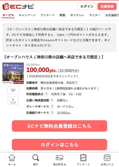 【オープンハウス（神奈川県の店舗へ来店できる方限定）】の掲載記録画像（ECナビ・2026年6月17日）