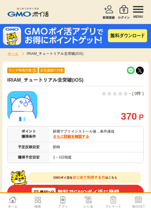 iosの過去最高画像（GMOポイ活・2026年4月8日）