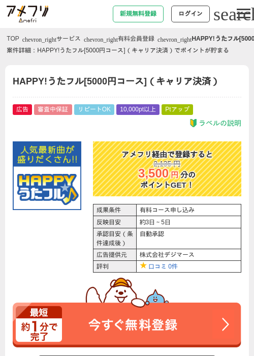 HAPPY!うたフル[5000円コース]（キャリア決済）の過去最高画像（アメフリ・2026年5月1日）