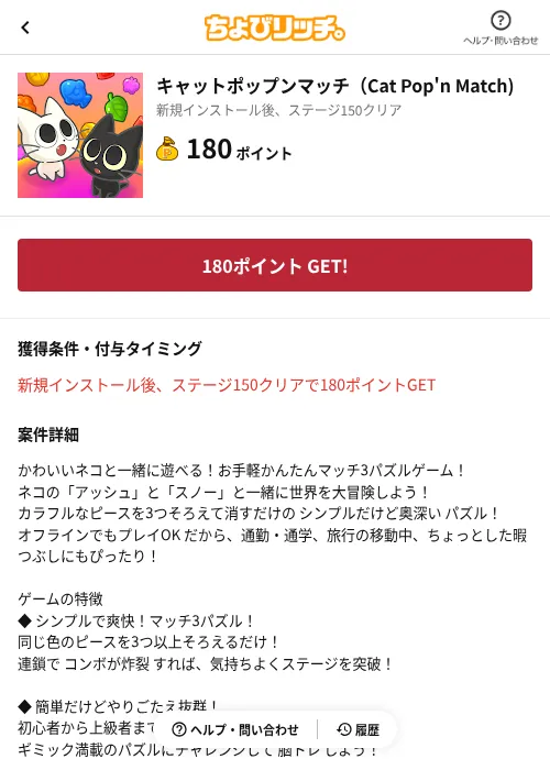 キャットポップンマッチ（Cat Pop'n Match)の掲載記録画像（ちょびリッチ（AppDriver）・2026年6月13日）