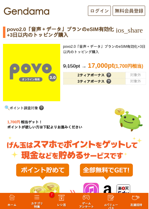 povo2.0「音声＋データ」プランのeSIM有効化+3日以内のトッピング購入の掲載記録画像（げん玉・2026年6月7日）