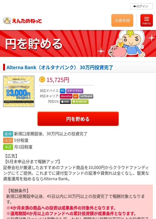 Alterna Bank（オルタナバンク） 30万円投資完了の過去最高画像（えんためねっと・2026年6月10日）