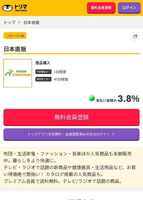 日本直販の掲載記録画像（トリマ・2026年3月20日）