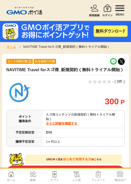 スゴ得の過去最高画像（GMOポイ活・2026年4月8日）