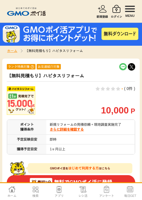 リフォームの過去最高画像（GMOポイ活・2026年4月8日）