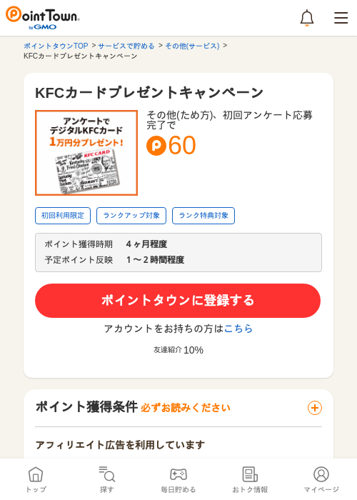KFCカードプレゼントキャンペーンの過去最高画像（ポイントタウン・2026年5月8日）