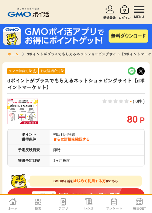 dポイントマーケットの過去最高画像（GMOポイ活・2026年4月8日）
