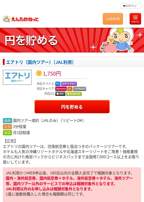 エアトリ（国内ツアー）（JAL利用）の過去最高画像（えんためねっと・2026年6月9日）