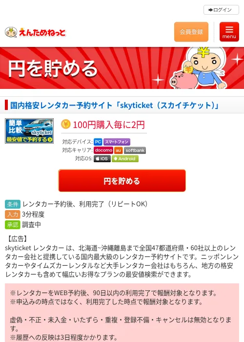 国内格安レンタカー予約サイト「skyticket（スカイチケット）」の過去最高画像（えんためねっと・2026年6月9日）