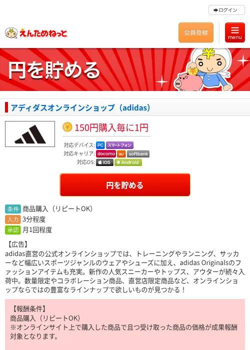 アディダスオンラインショップ（adidas）の過去最高画像（えんためねっと・2026年6月9日）