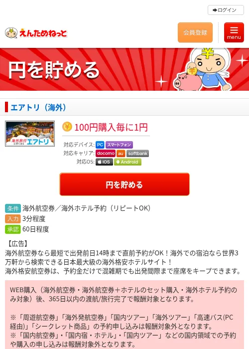 エアトリ（海外）の掲載記録画像（えんためねっと・2026年6月9日）