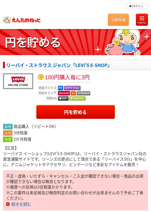リーバイ・ストラウス ジャパン「LEVI'S E-SHOP」の過去最高画像（えんためねっと・2026年6月9日）